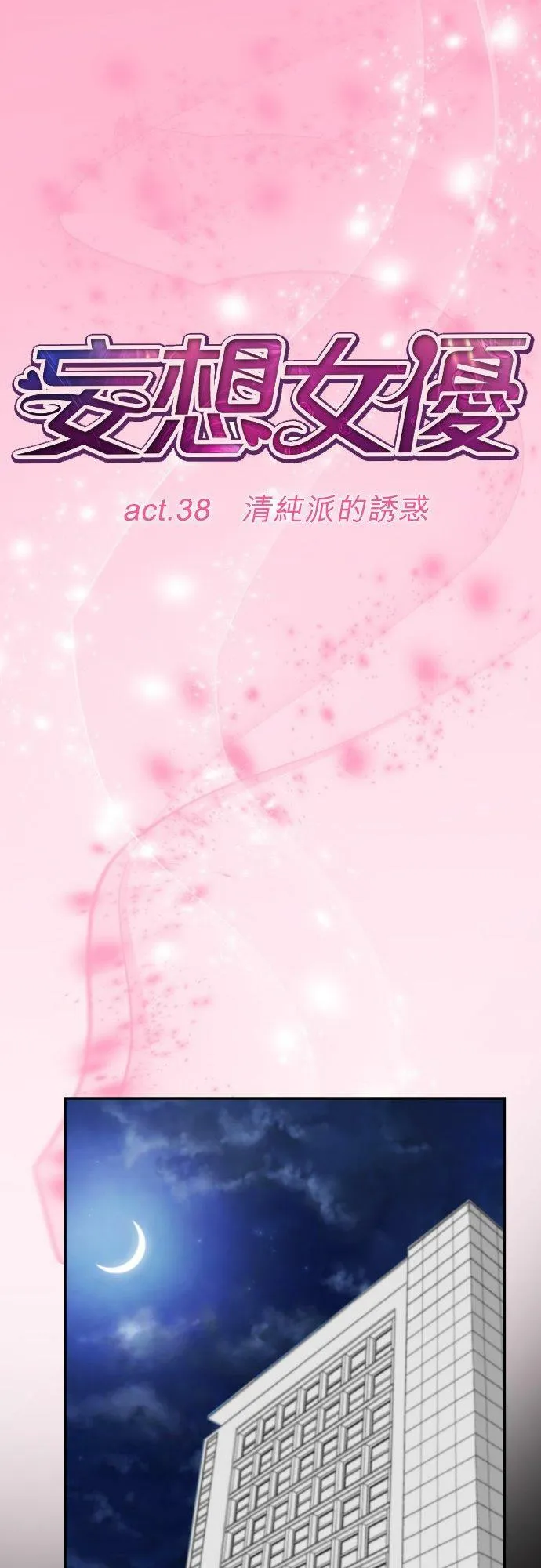 act.38 清纯派的诱惑 第6页