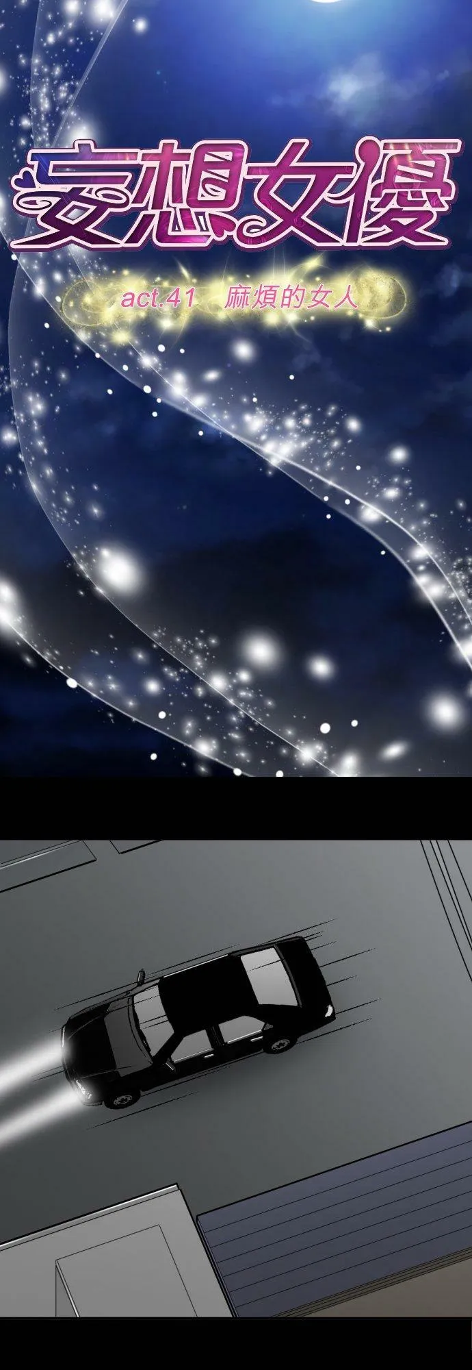 act.41 麻烦的女人 第10页