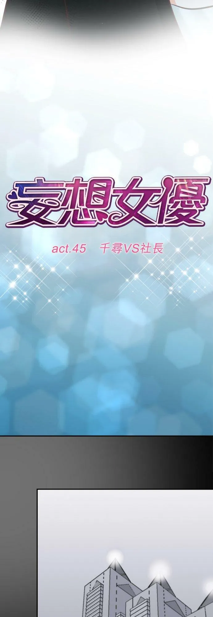 act.45 千寻VS社长 第8页