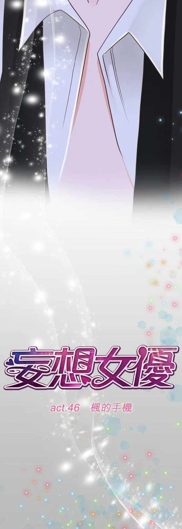act.46 枫的手机 第6页