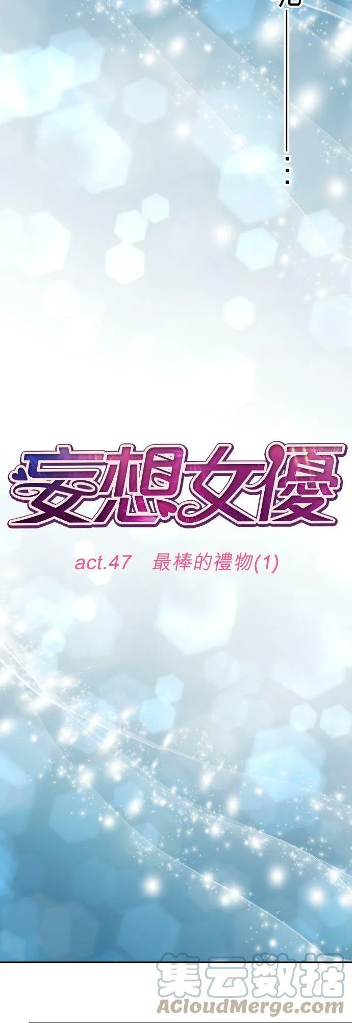act.47 最棒的礼物(1) 第9页