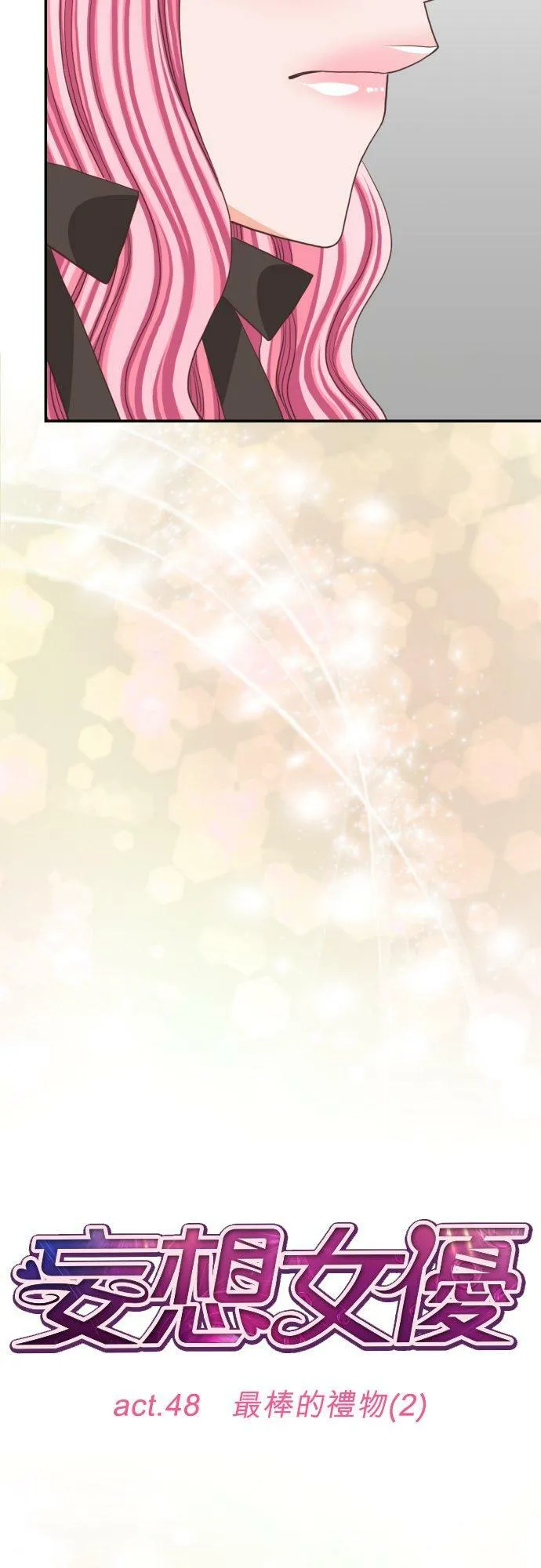 act.48 最棒的礼物(2) 第8页