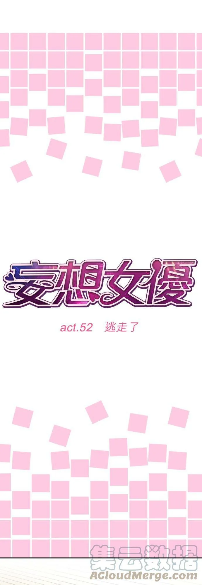 act.52 逃走了 第11页