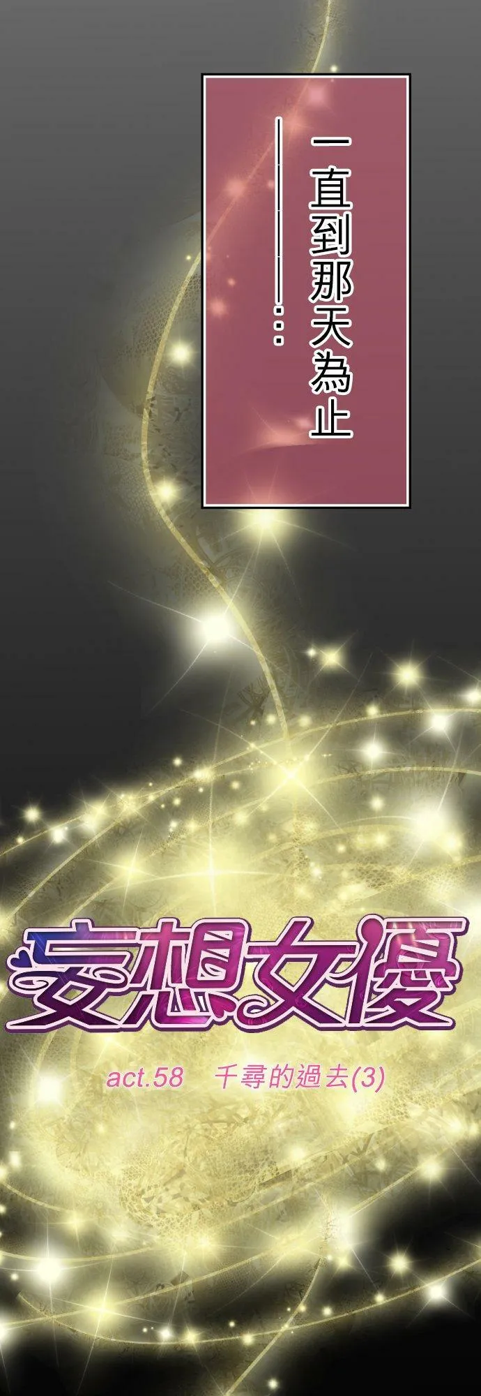 act.58 千寻的过去(3) 第10页