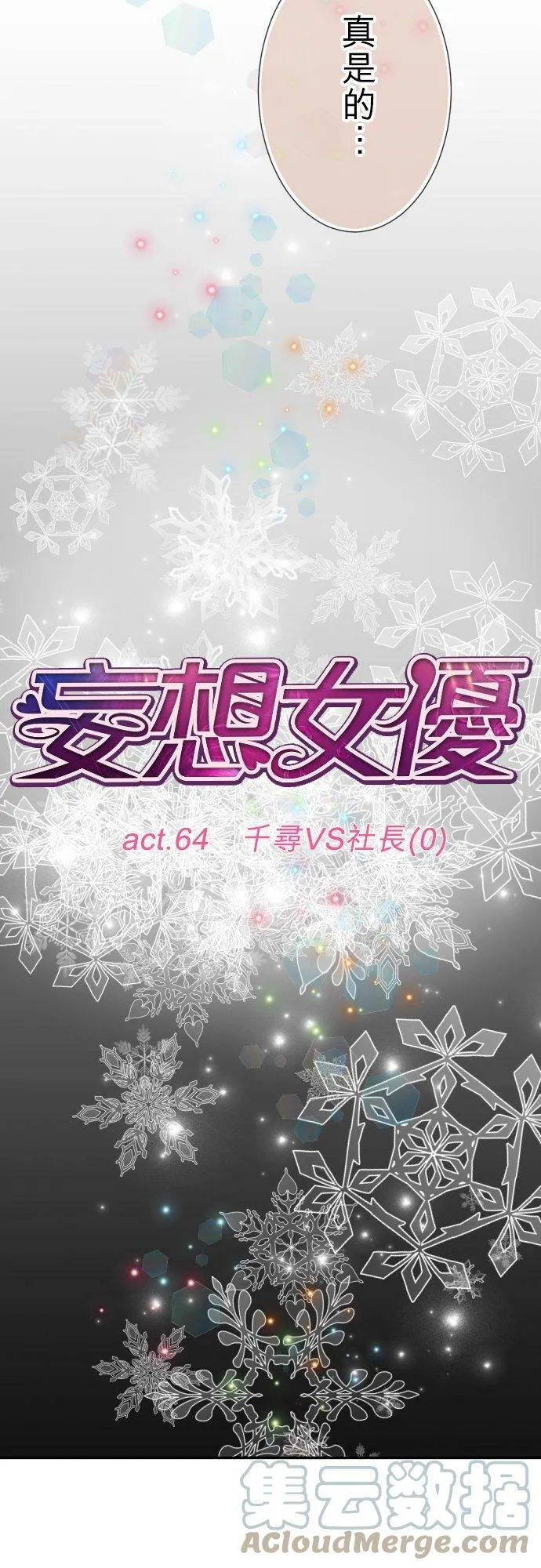 act.64 千寻VS社长(0) 第7页