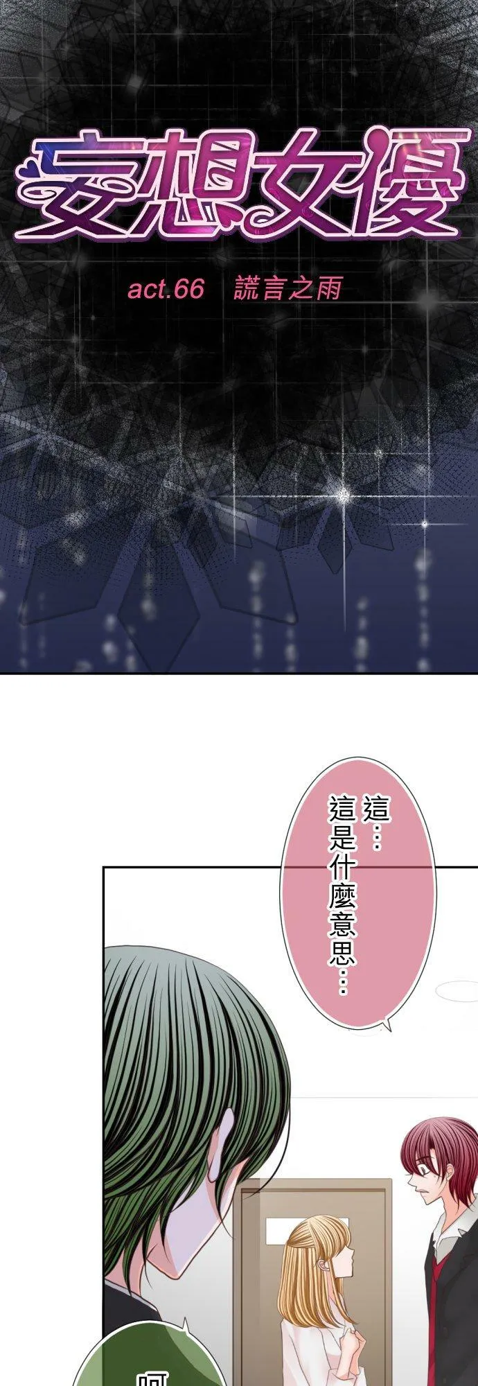 act.66 谎言之雨 第4页