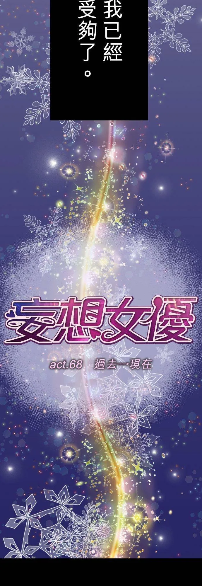 act.68 过去→现在 第10页