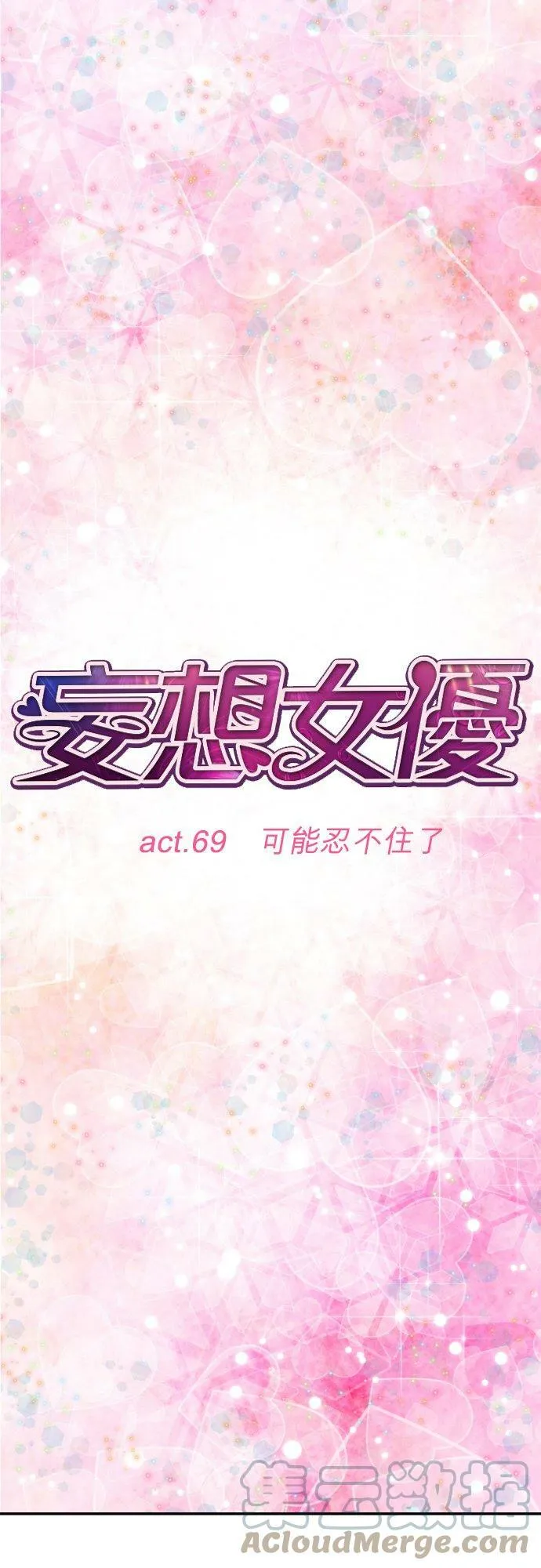 act.69 可能忍不住了 第3页