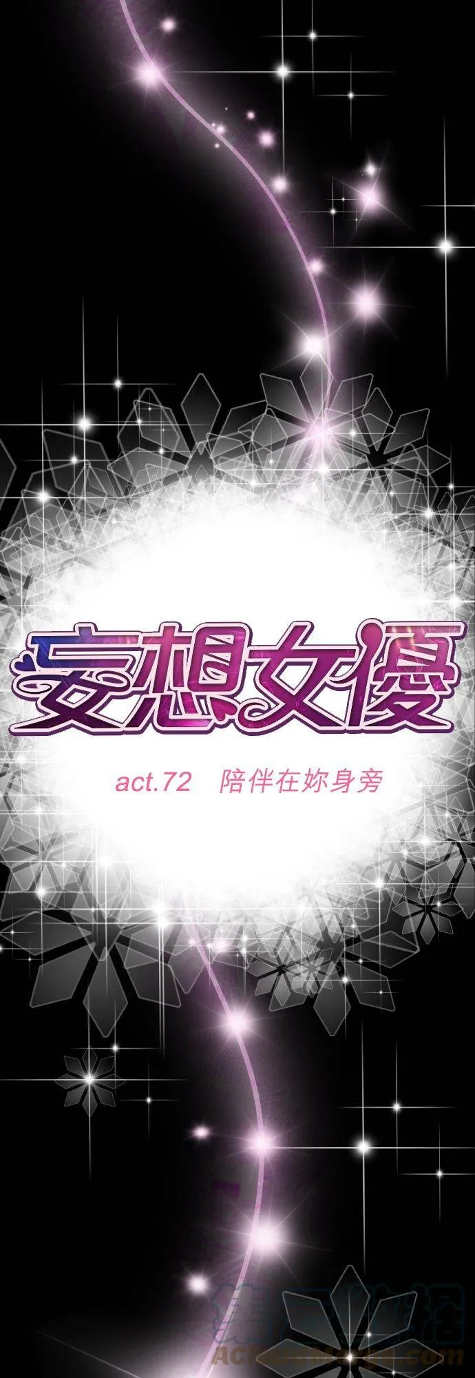 act.72 陪伴在妳身旁 第3页