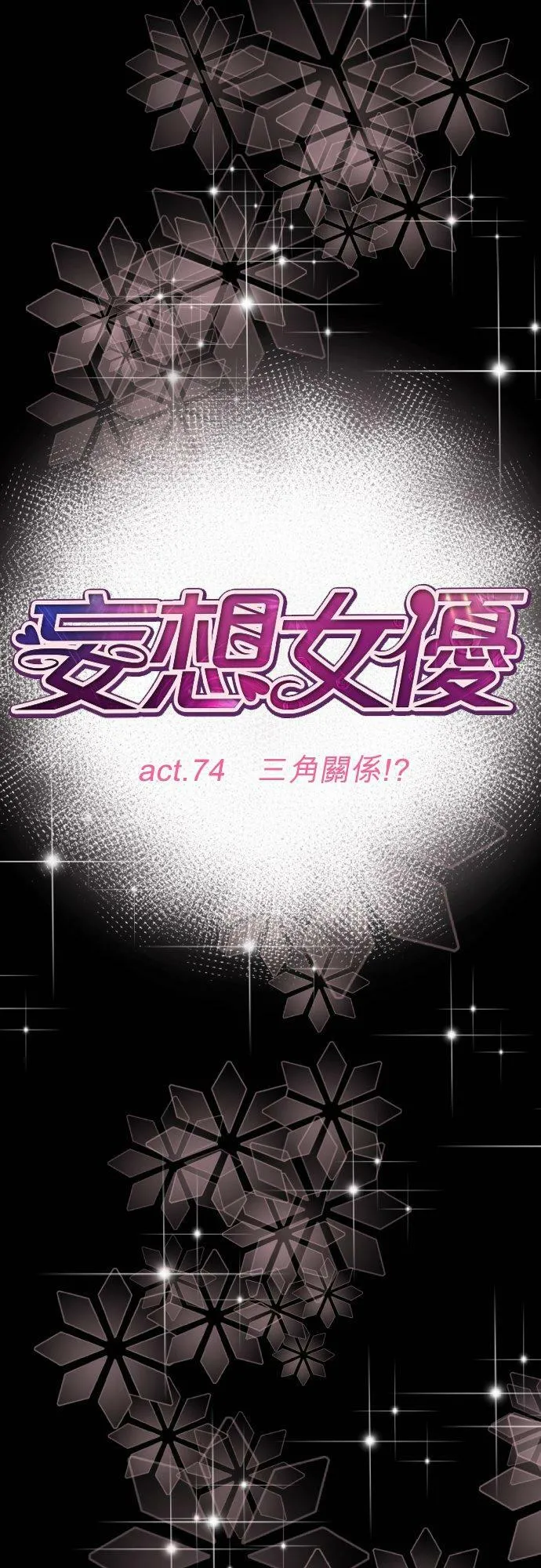 act.74 三角关系!_ 第4页
