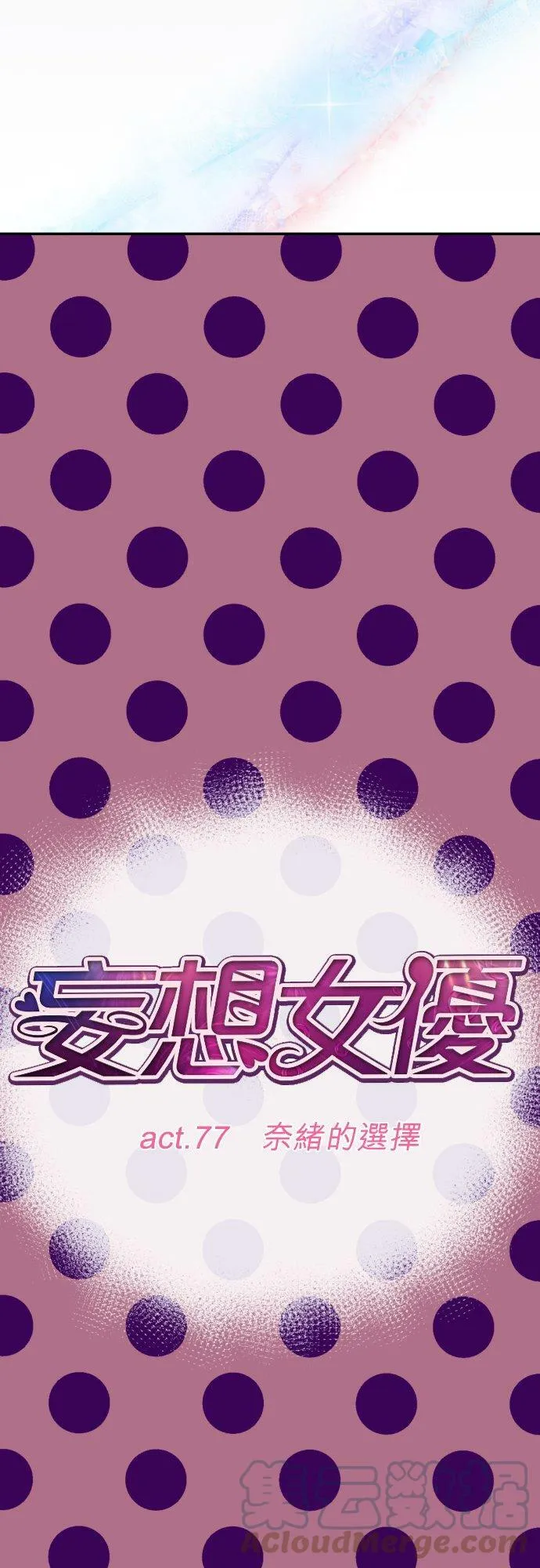 act.77 奈绪的选择 第5页