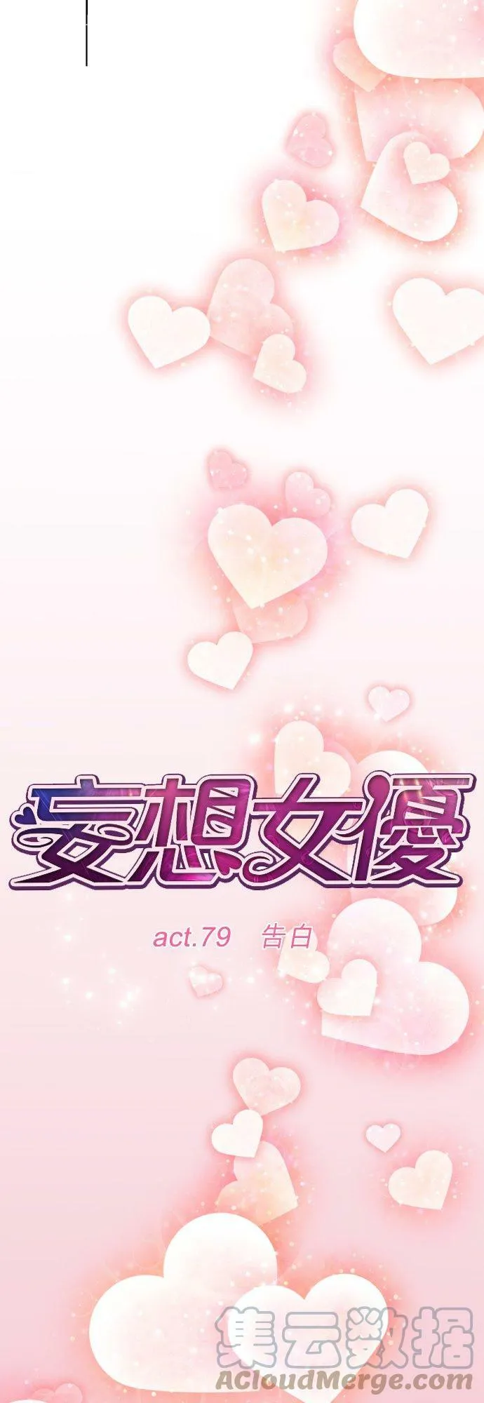 act.79 告白 第7页
