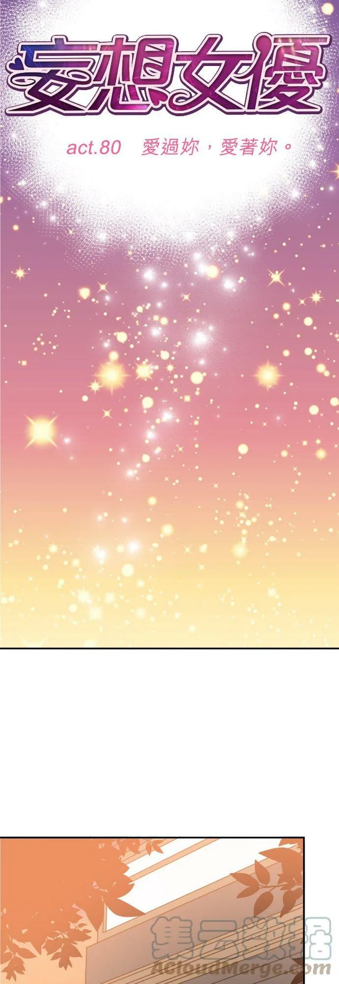 act.80 爱过妳，爱着妳。 第13页