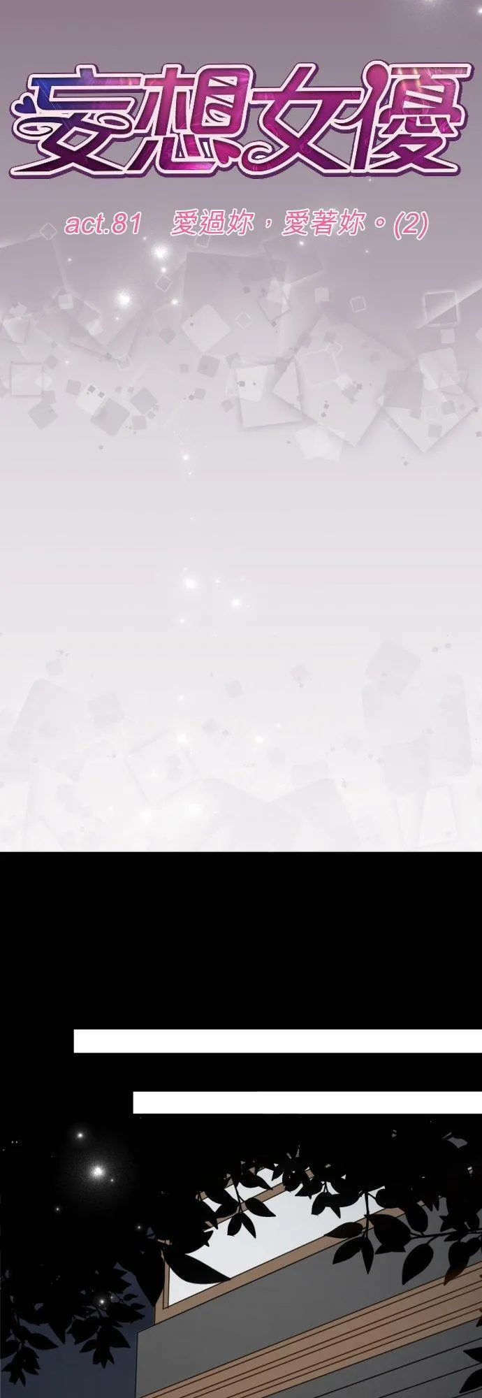 act.81 爱过妳，爱着妳。(2) 第14页