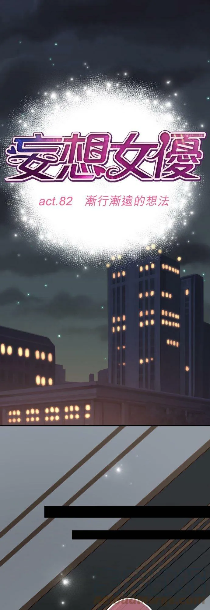 act.82 渐行渐远的想法 第9页