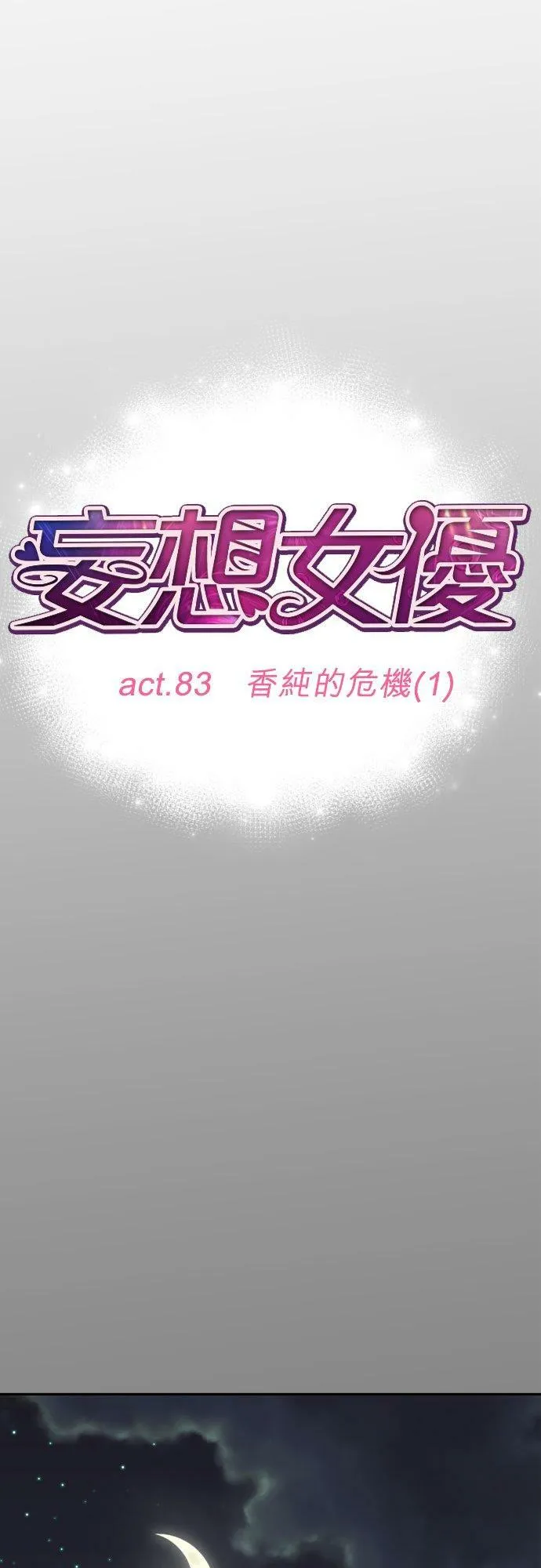 act.83 香纯的危机(1) 第8页