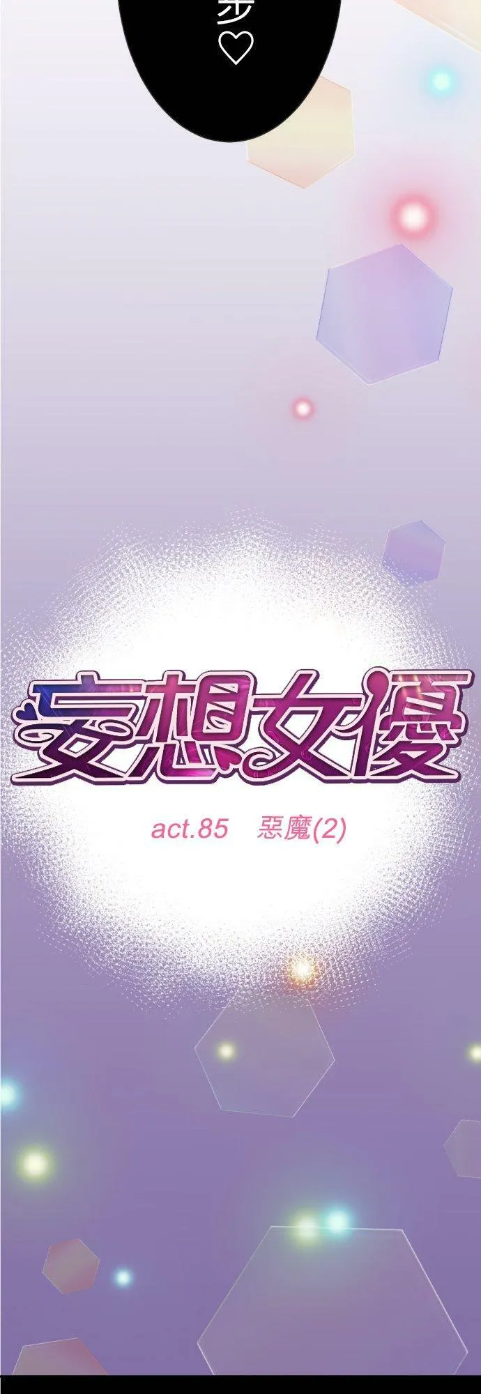 act.85 恶魔(2) 第18页