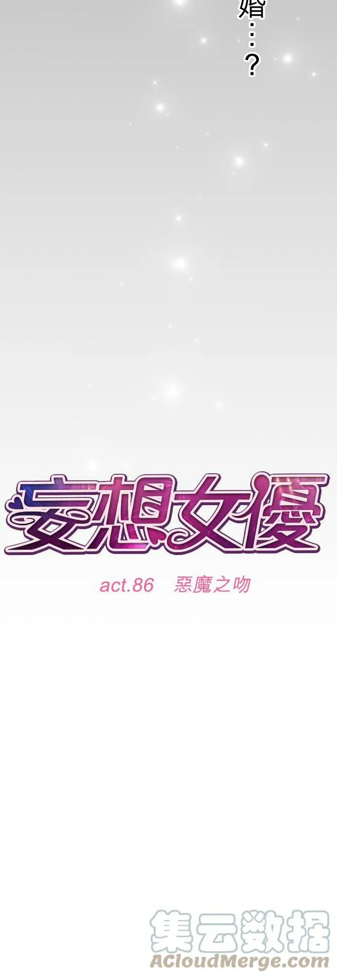 act.86 恶魔之吻 第9页