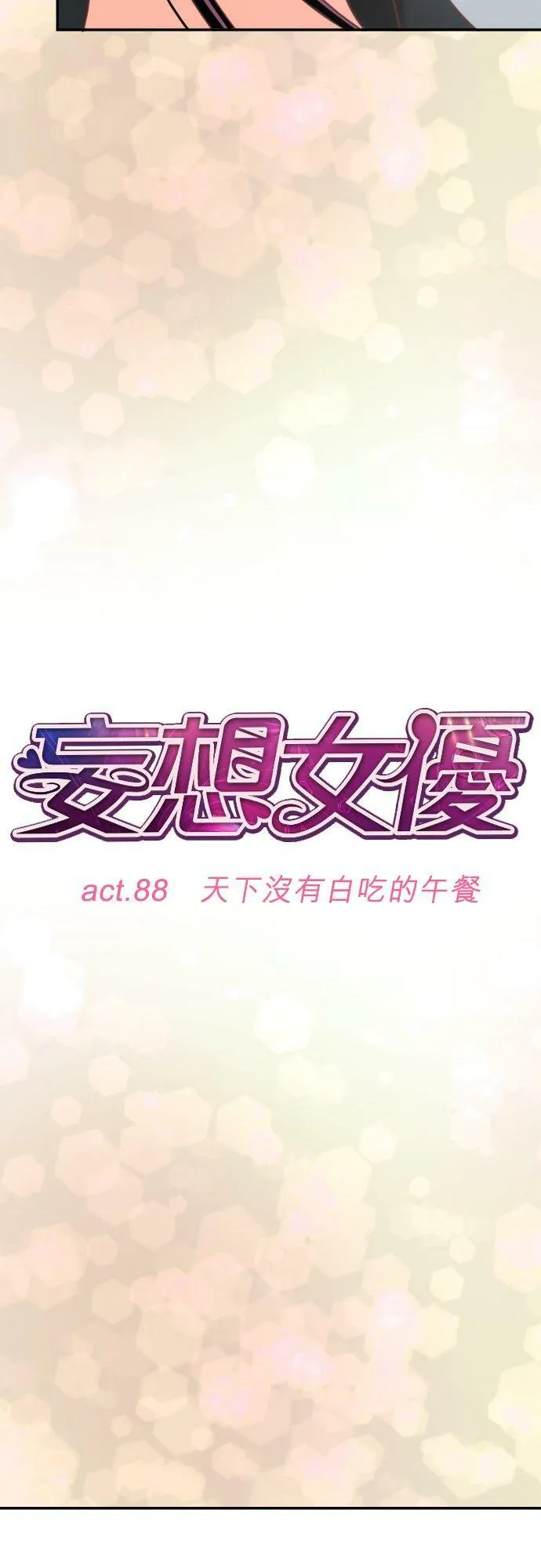 act.88 天下没有白吃的午餐 第10页