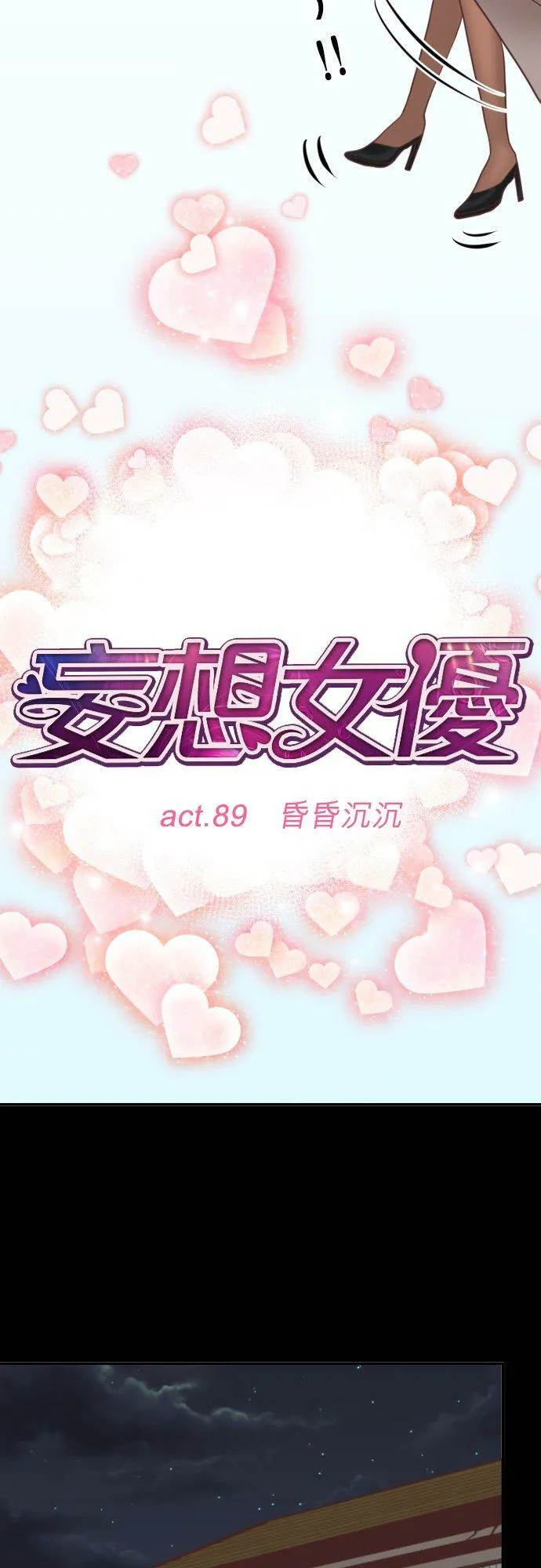 act.89 昏昏沉沉 第14页