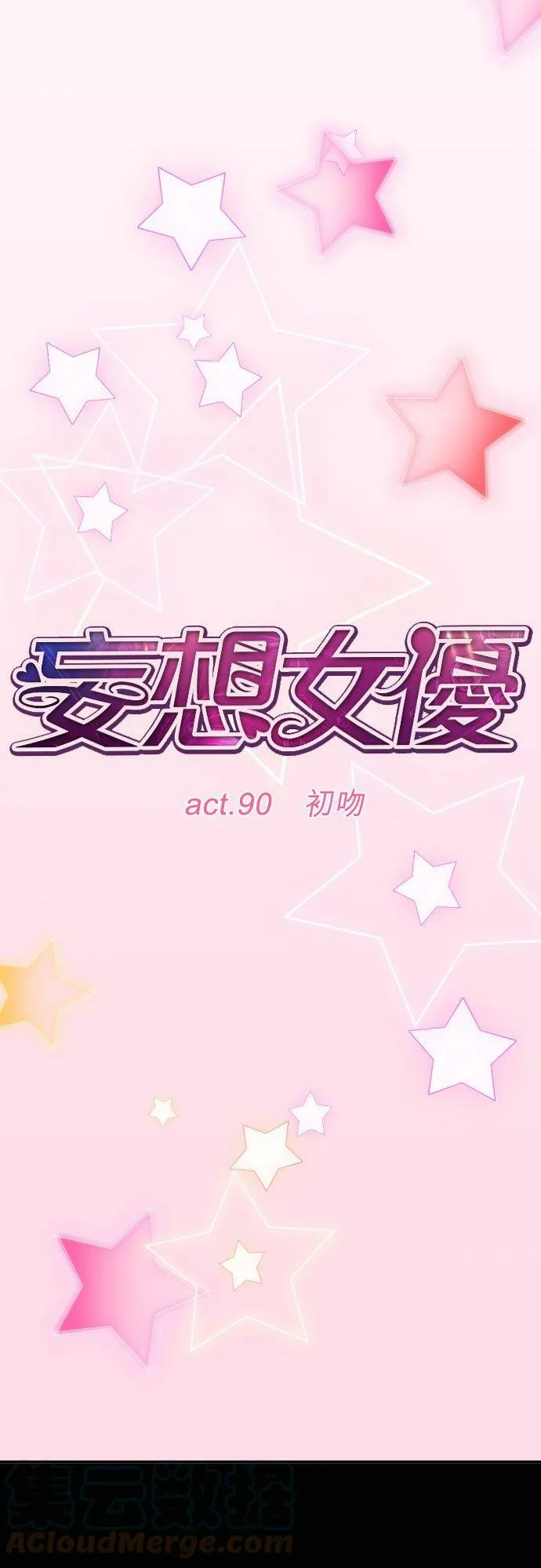 act.90 初吻 第13页