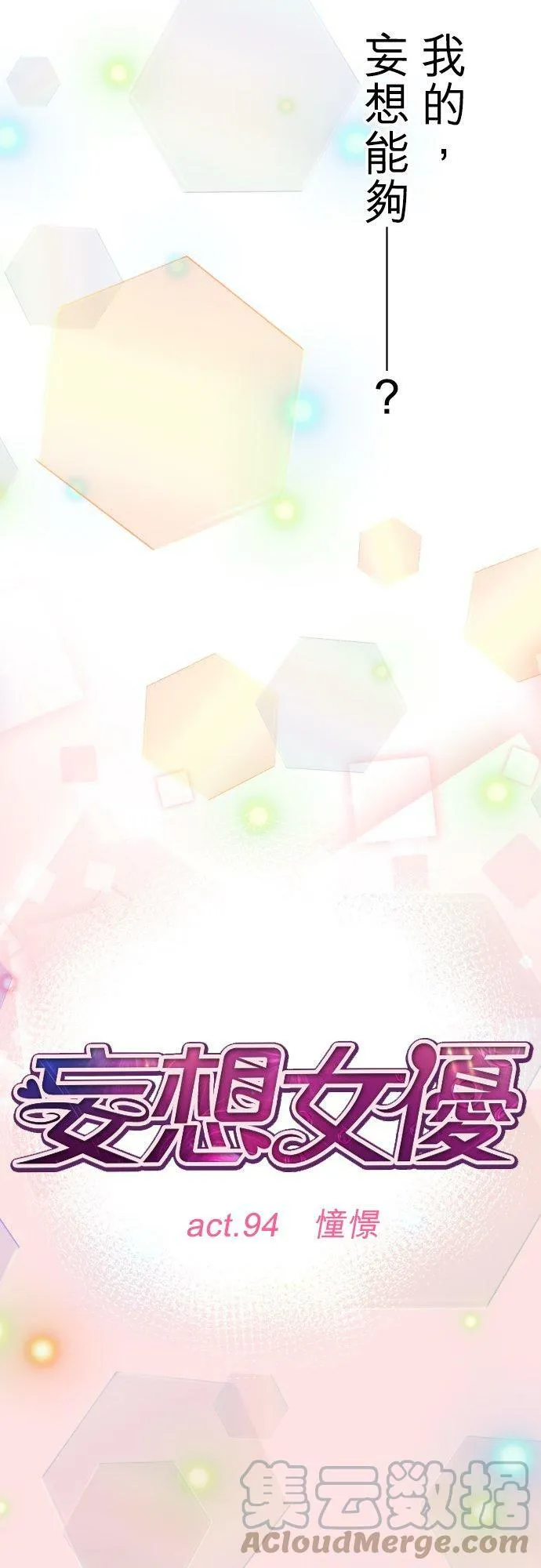 act.94 憧憬 第3页