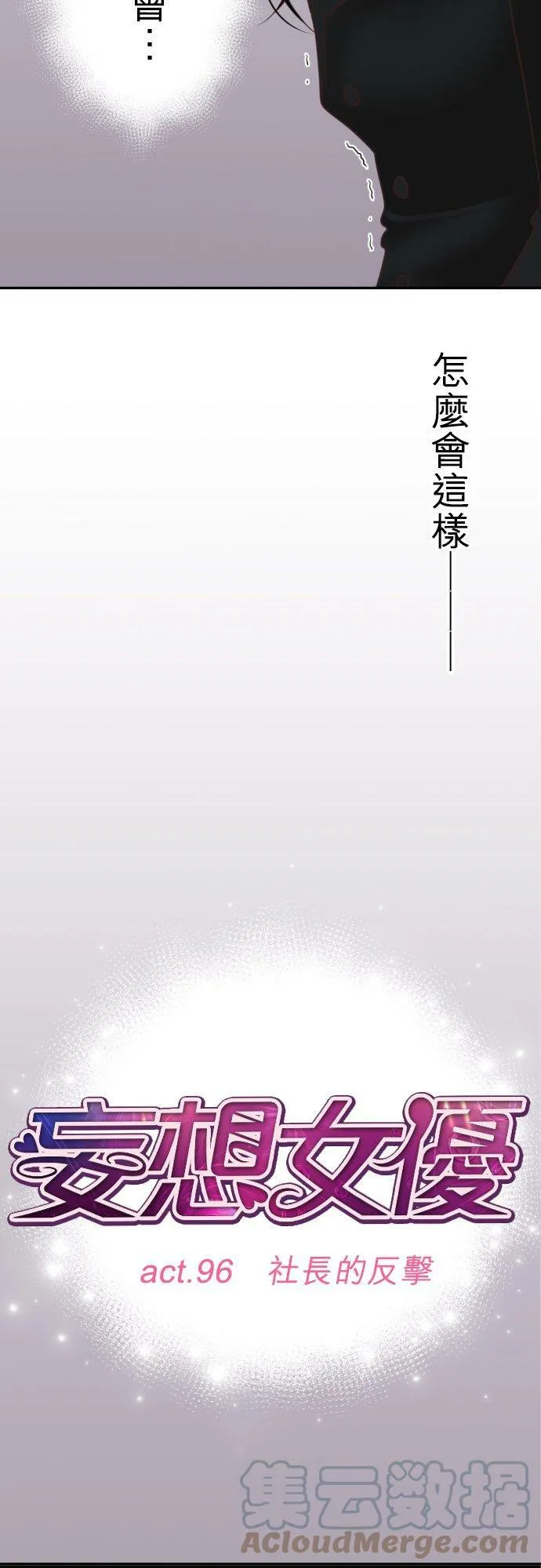 act.96 社长的反击 第3页