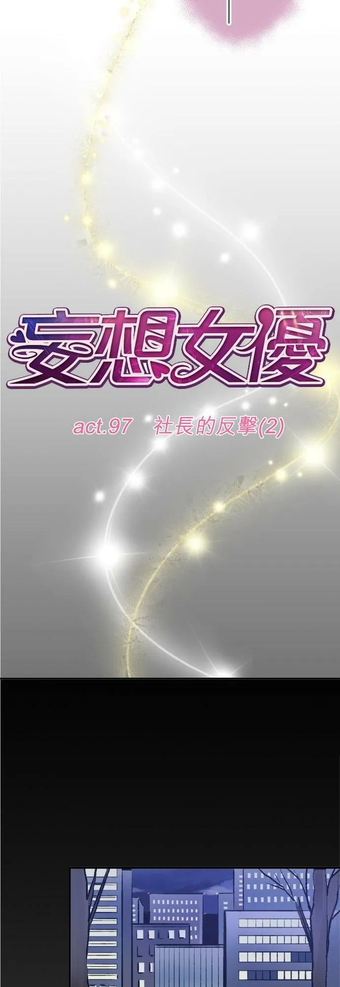 act.97 社长的反撃(2) 第4页