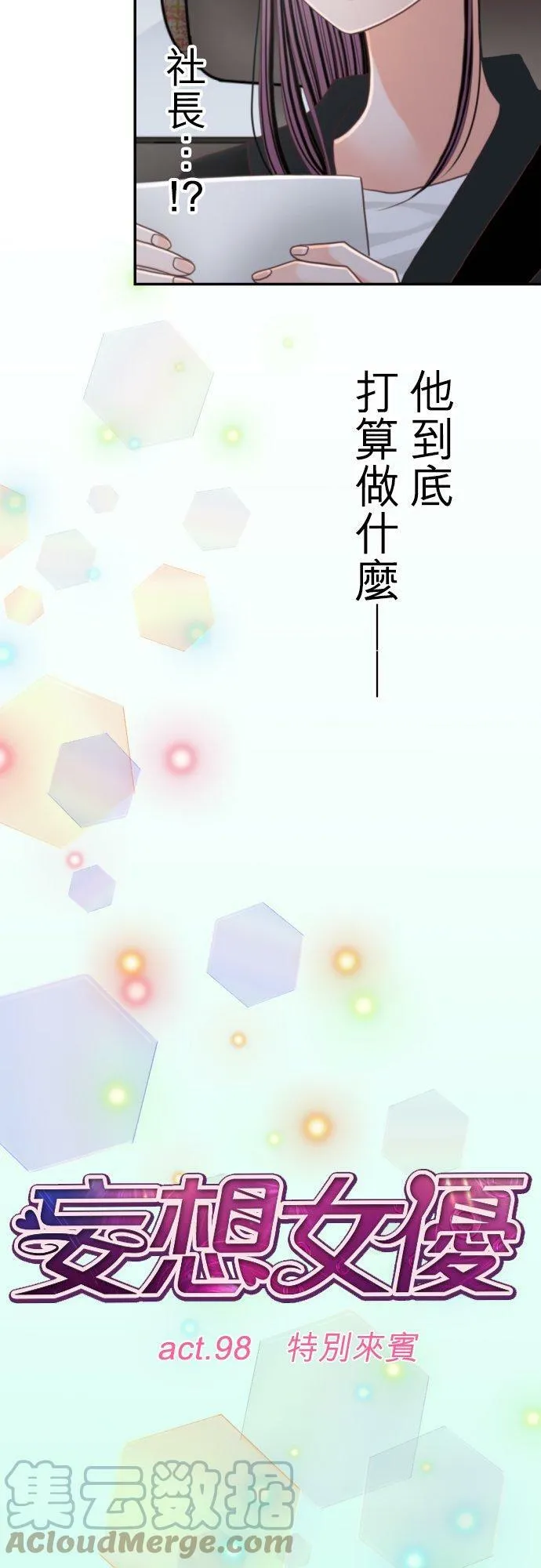 act.98 特别来宾 第3页