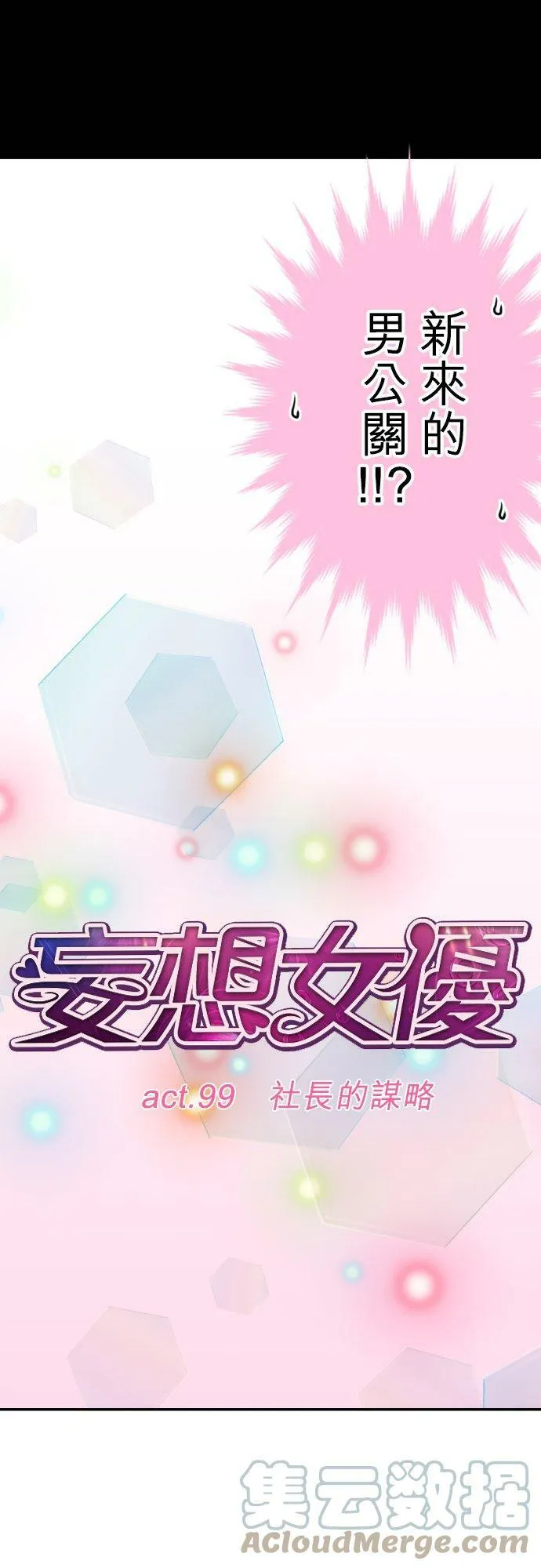 act.99 社长的谋略 第11页