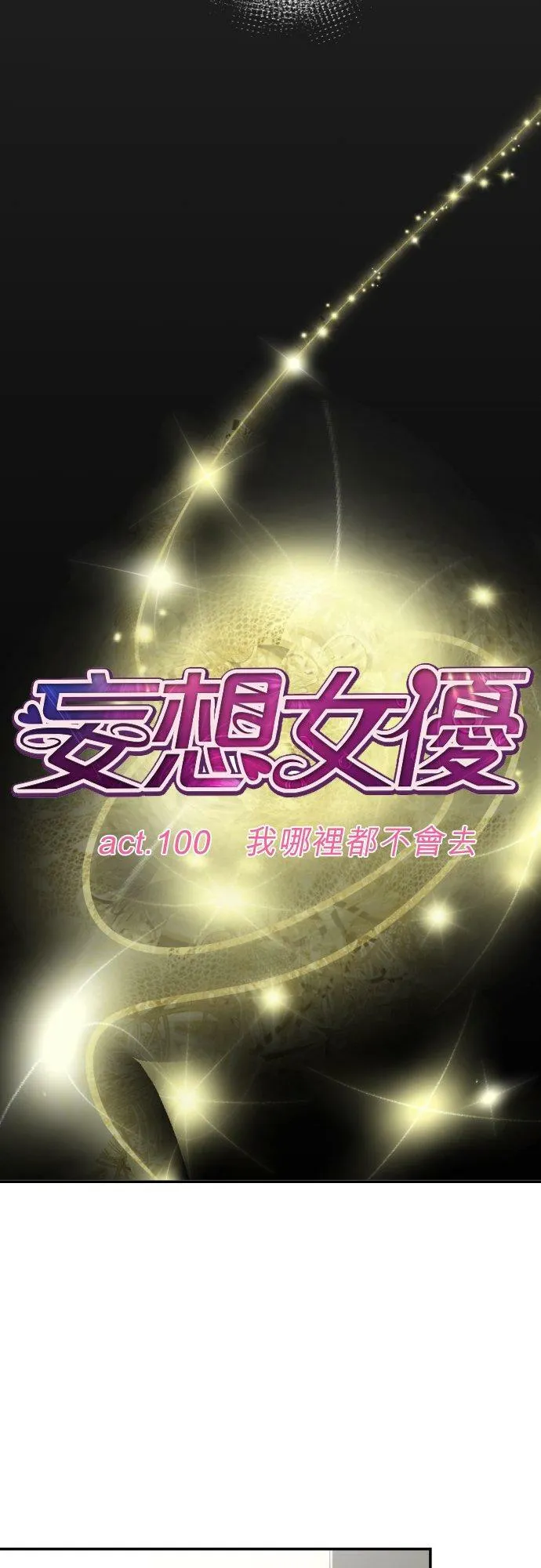 act.100 我哪里都不会去 第16页