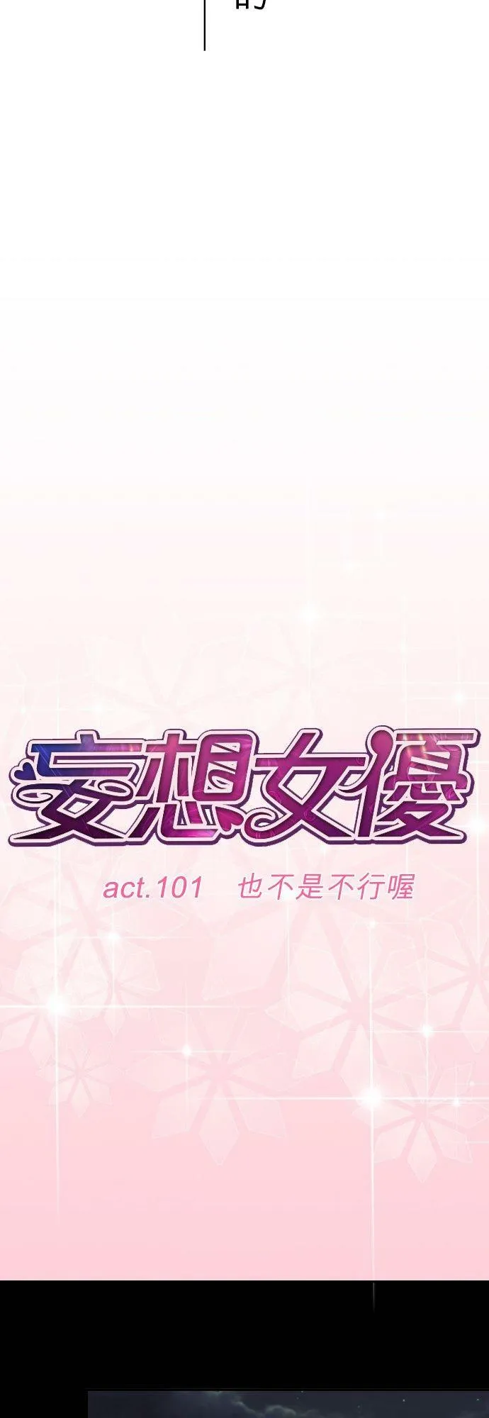 act.101 也不是不行喔 第6页
