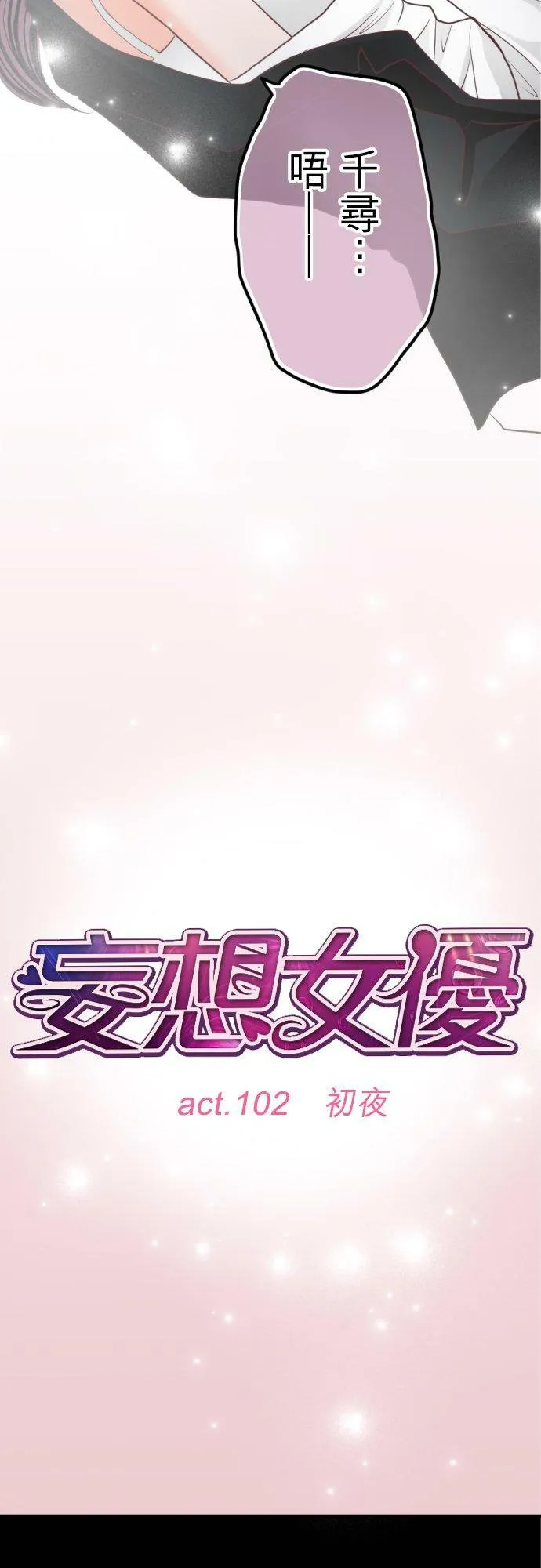 act.102 初夜 第20页
