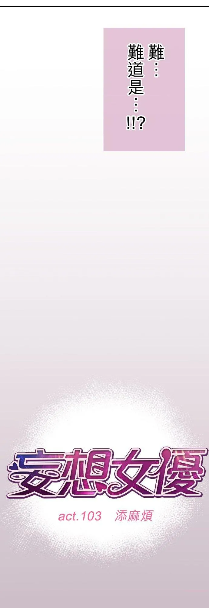 act.103 添麻烦 第8页