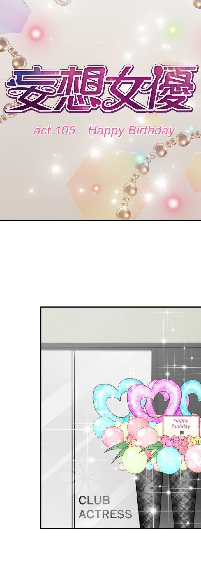 act.105 Happy Birthday 第8页