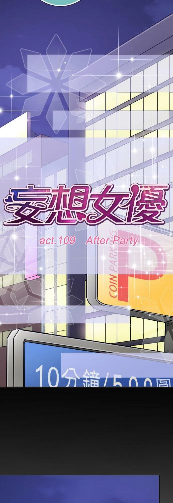 act.109 After Party 第14页