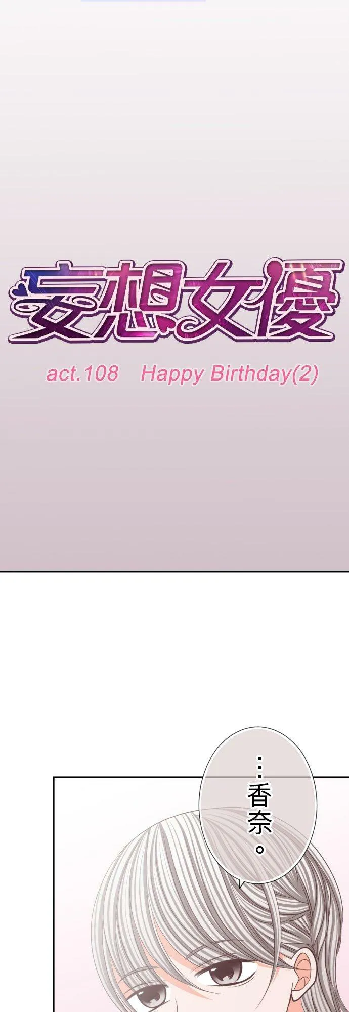 act.108 Happy Birthday(2) 第8页