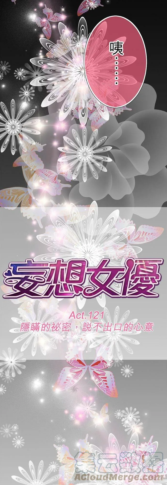 act.121 隐瞒的祕密、说不出口的心意 第3页