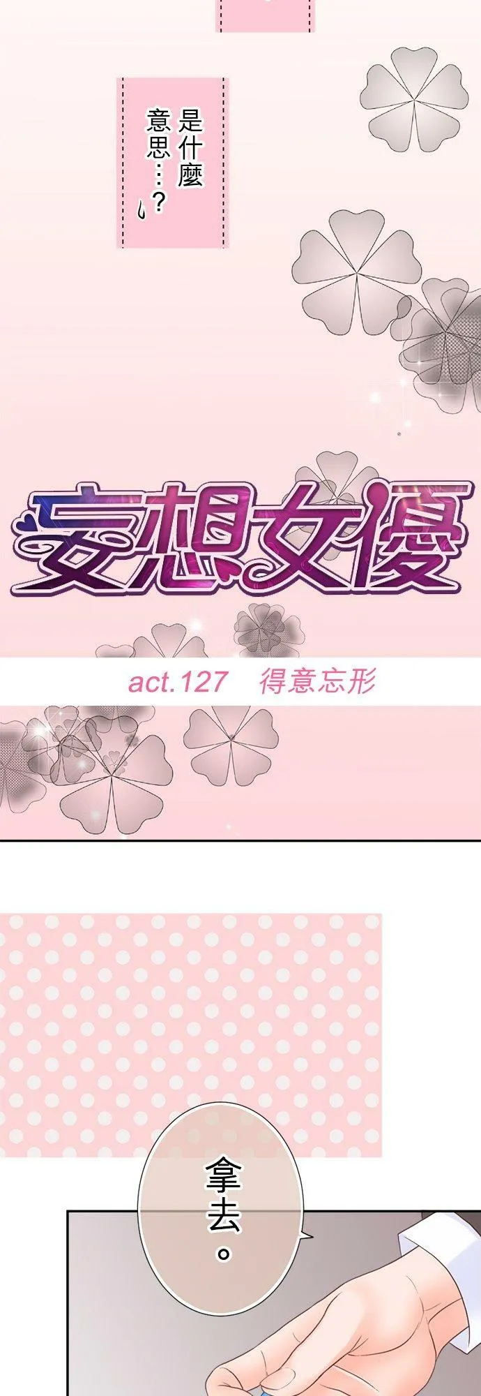 act.127 得意忘形 第12页