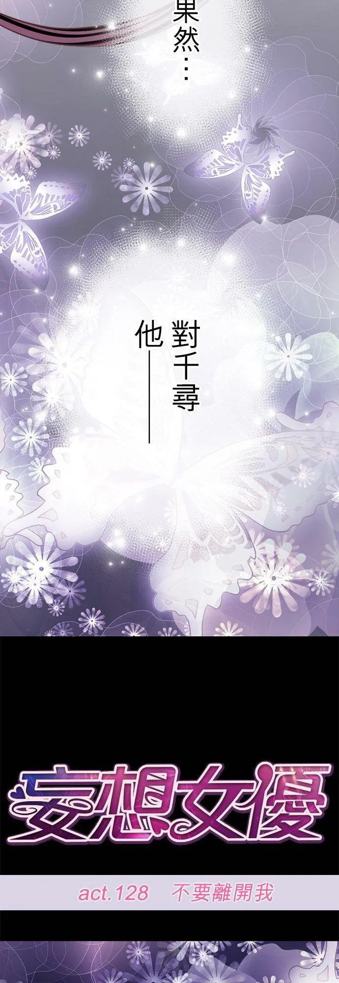 act.128 不要离开我 第14页