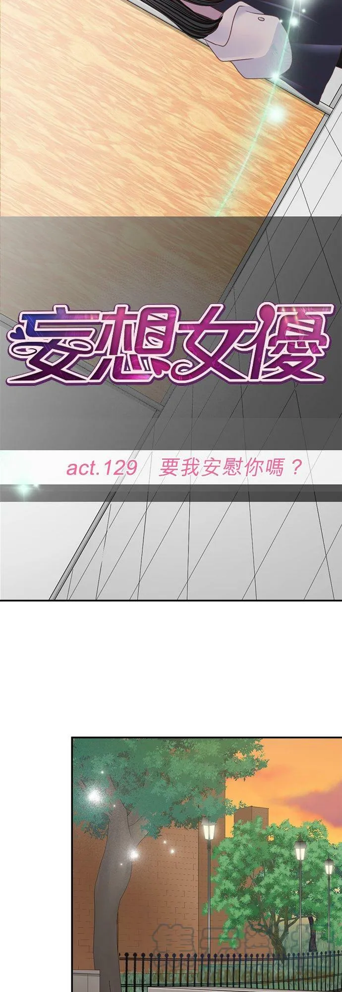 act.129 要我安慰你吗？ 第7页