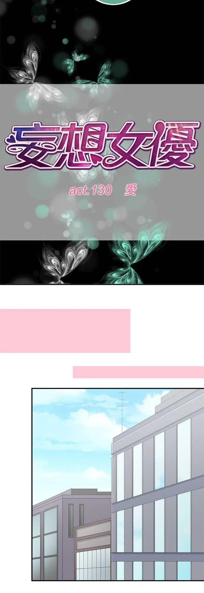 act.130 爱 第16页