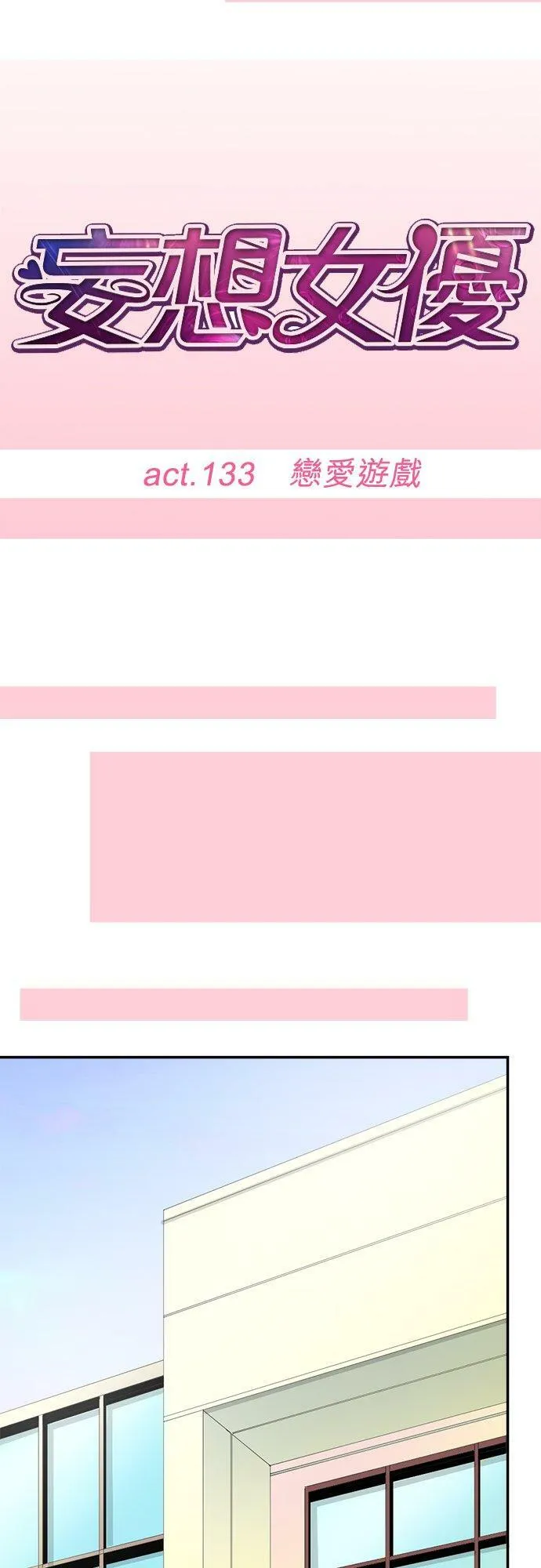 act.133 恋爱游戏 第6页