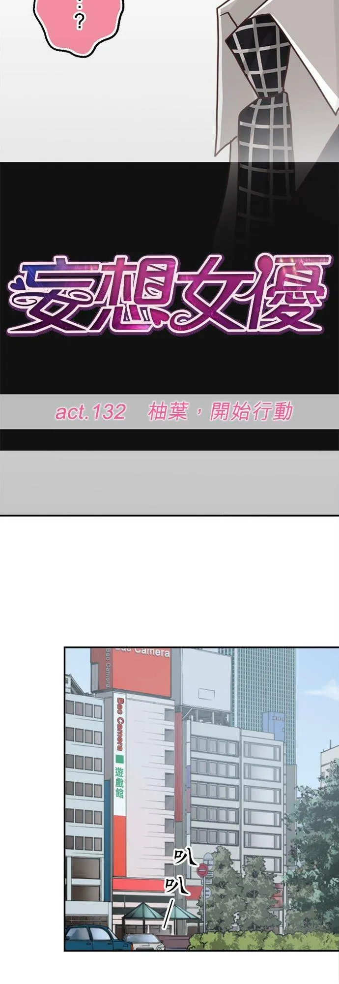 act.132 柚叶，开始行动 第12页