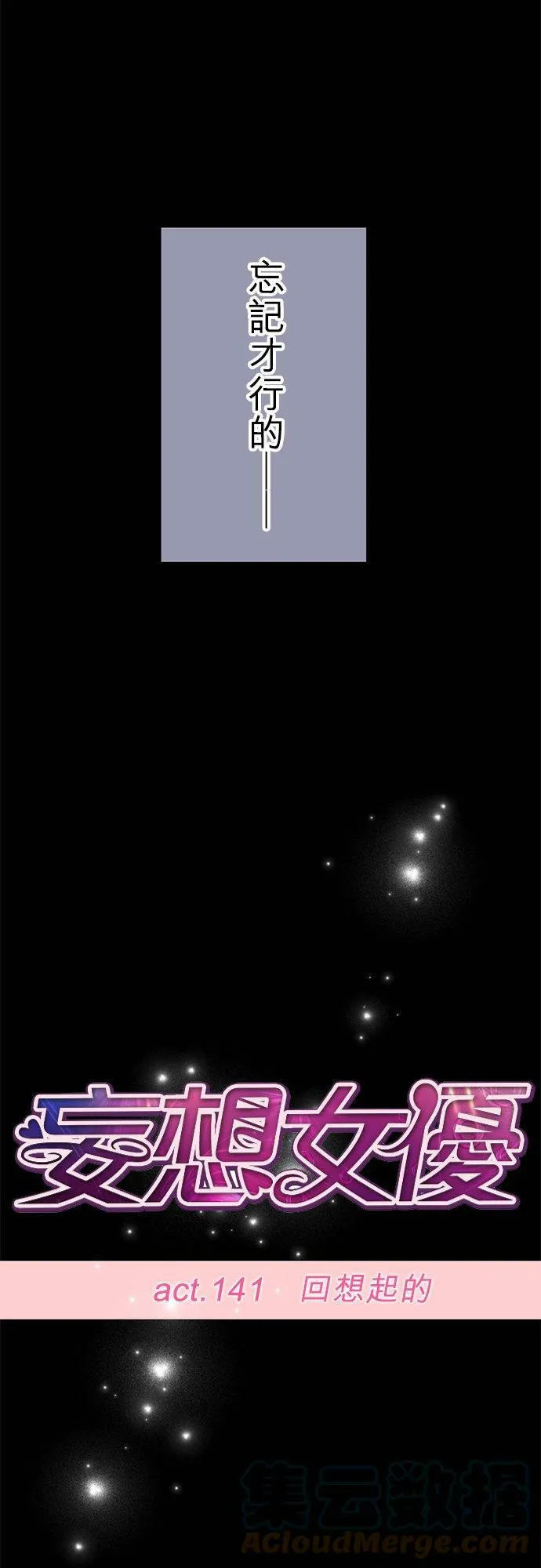 act.141 回想起的 第13页