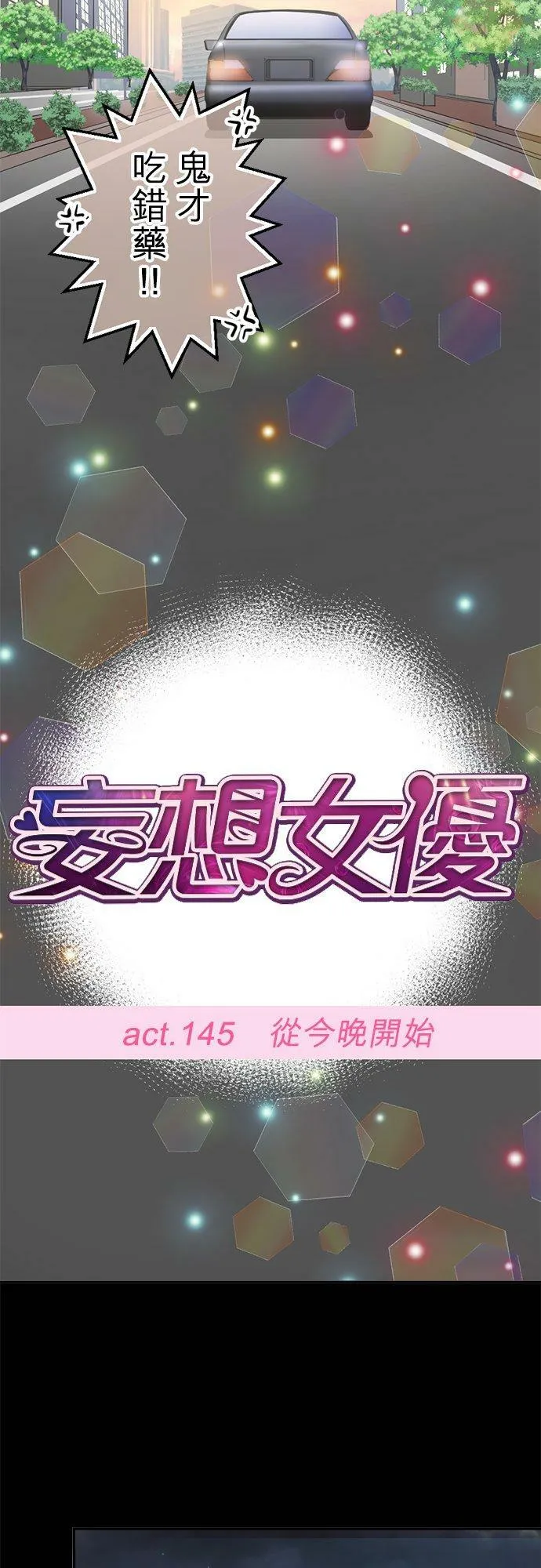 act.145 从今晚开始 第12页
