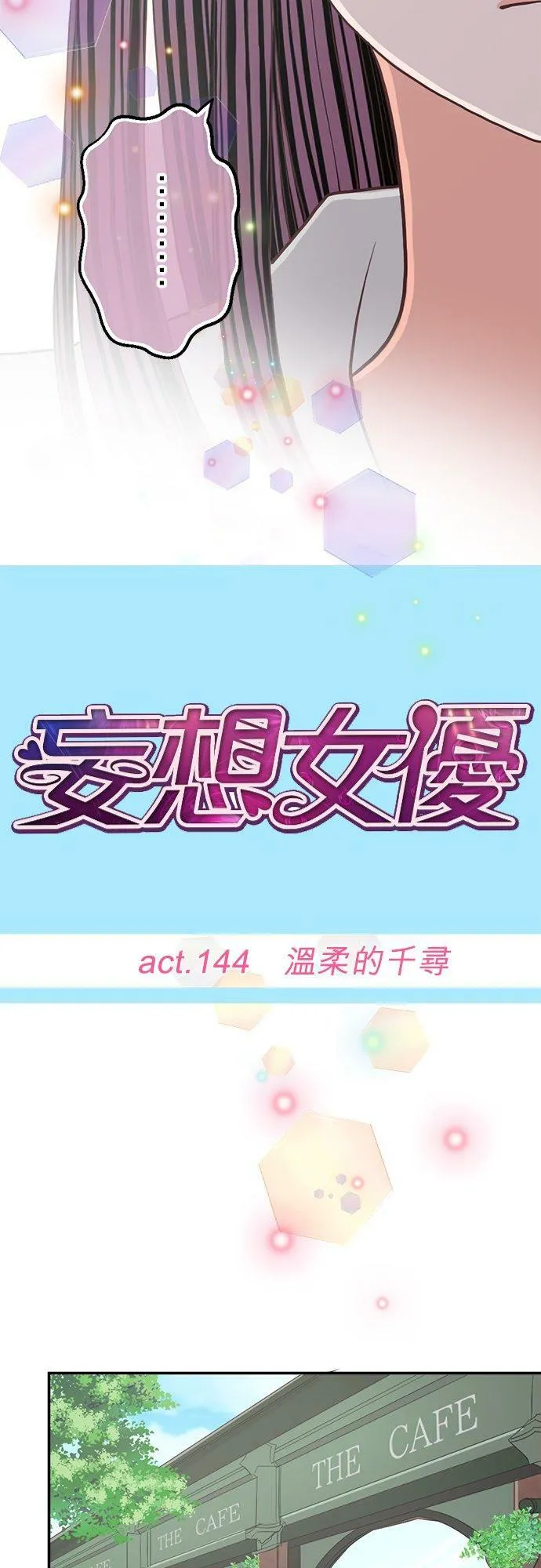 act.144 温柔的千寻 第8页