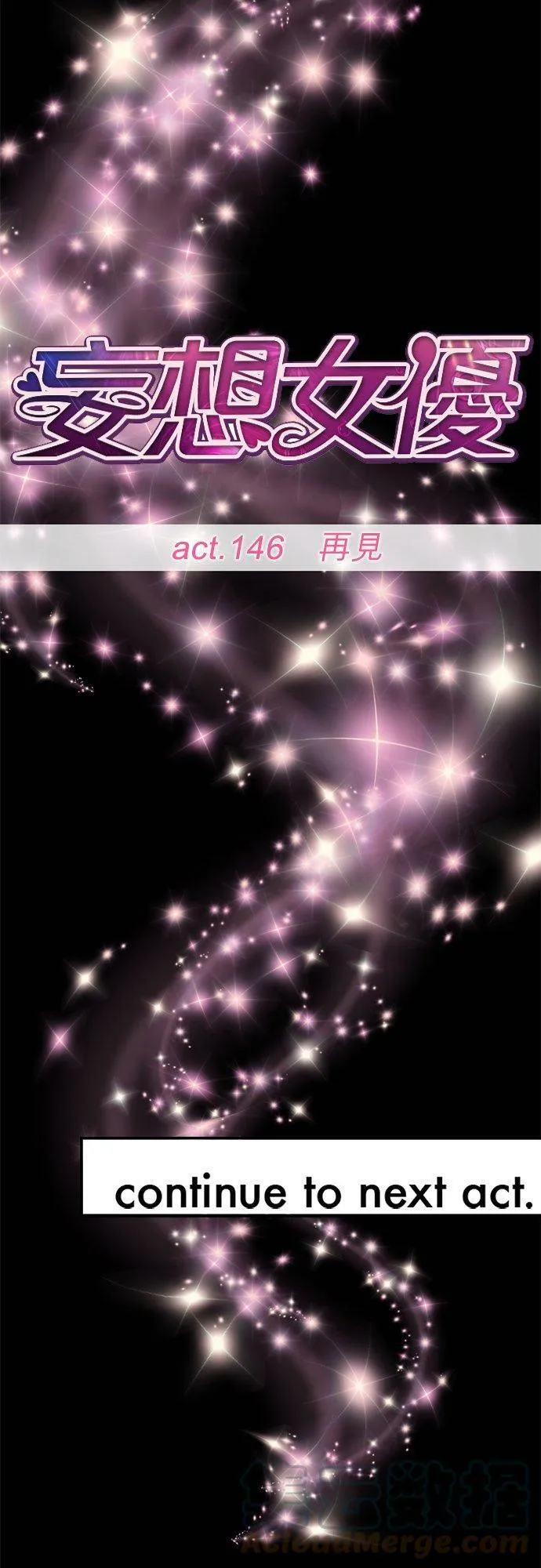 act.146 再见 第25页