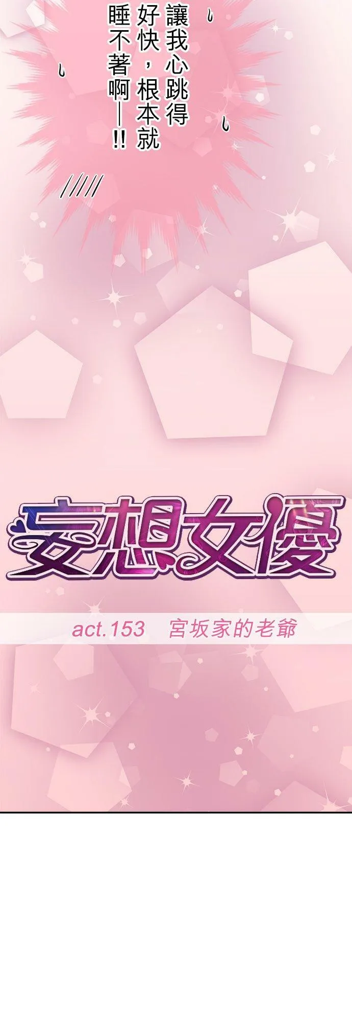 act.153 宫坂家的老爷 第14页