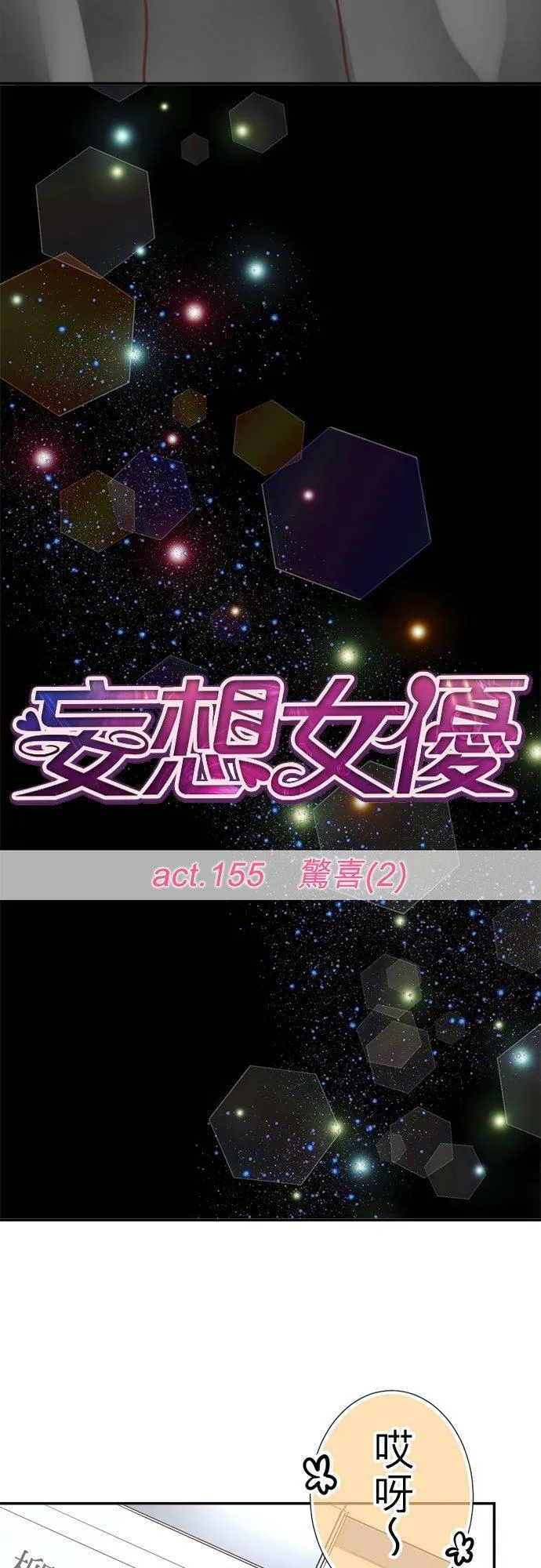 act.155 惊喜(2) 第8页